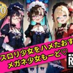 無邪気なゴスロリ少女をハメたおす！メガネ少女もーど(銀河鉄道の夜) [d_555569]