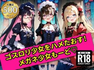 無邪気なゴスロリ少女をハメたおす！メガネ少女もーど(銀河鉄道の夜) [d_555569]