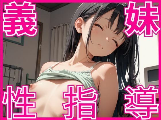 義理の妹に性指導(妄想のお時間) [d_555575]