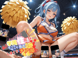 学園性活！もっと見て？しまくりチア部2【チア部の厳選CG250枚収録】(アオとハル) [d_555583]