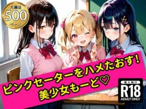 無邪気なピンクセーター少女をハメたおす！美少女もーど(駆け抜けて性春) [d_555591]