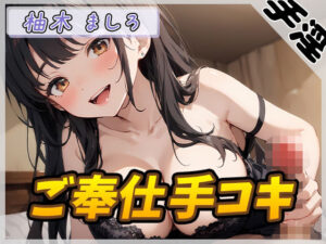 【オナサポ】24歳Dカップ派遣社員 柚木ましろ「ご奉仕手コキ」【柚木ましろ】(G-Sound) [d_555615]