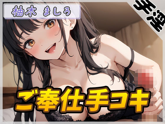 【オナサポ】24歳Dカップ派遣社員 柚木ましろ「ご奉仕手コキ」【柚木ましろ】(G-Sound) [d_555615]