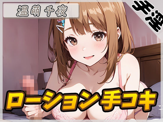 【オナサポ】ネイリスト兼声優の温萌千夜「ローション手コキ」【温萌千夜】(G-Sound) [d_555619]