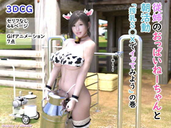 従姉のおっぱいねーちゃんと朝活動「搾乳S◯Xでイッてみよう」の巻(サークルmonmon) [d_555639]