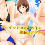 ボーイッシュなあの子の羞恥なグラビア(パープルドリーム) [d_555672]