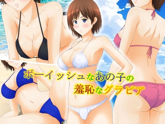 ボーイッシュなあの子の羞恥なグラビア(パープルドリーム) [d_555672]