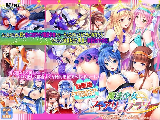 動画版魔法少女フェアリーフラワー〜正義の心を巨根で挫け！エロ酷いことし放題！孕ませオナホな最強ヒロイン達の絶対忠誠ハーレム♪〜(Norn/Miel/Cybele) [d_555688]