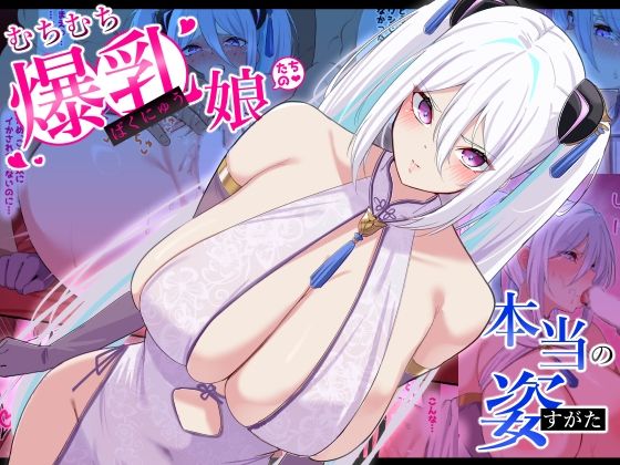 むちむち爆乳娘たちの本当の姿(November.) [d_555727]