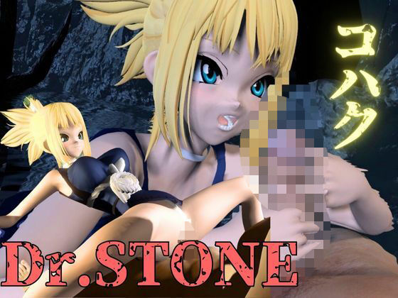 ドクターストーンからコハクとエッチを楽しむ動画パック(異世界転生) [d_555747]