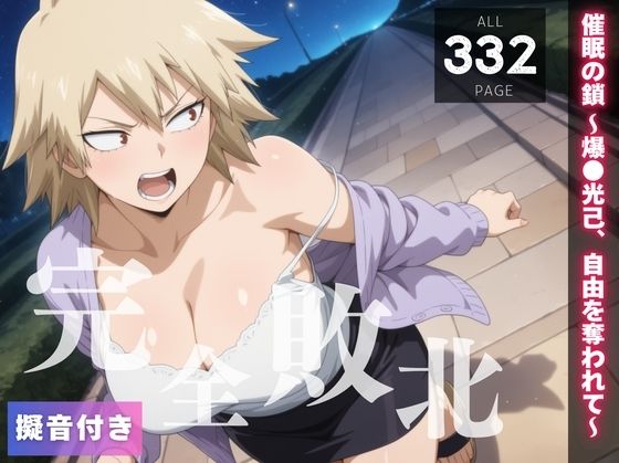 【完全敗北】催●の鎖 〜爆◯光己、自由を奪われて〜(種きゅん☆ハーレム計画) [d_555750]