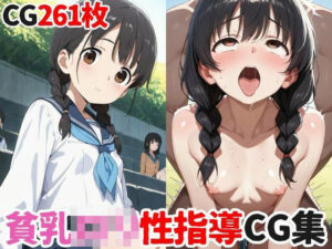 貧乳ロリ性指導CG集〜無責任おじさんと少女たちの乱交日記〜(シェルアンドハウンド) [d_555754]