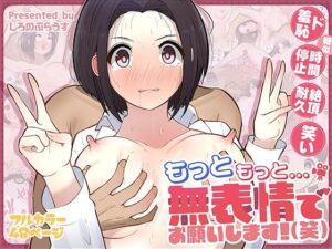 もっともっと…無表情でお願いします！（笑）(しろのぶらうす) [d_555758]