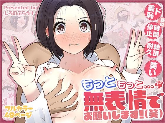 もっともっと…無表情でお願いします！（笑）(しろのぶらうす) [d_555758]