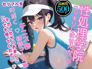 【高画質・500枚・セリフ入有】性処理学院〜スッキリしませんか？ テニス部 汗だく  特訓コース編 わたしたちのおまんこいつでも使ってください〜(JKクリエイター) [d_555778]
