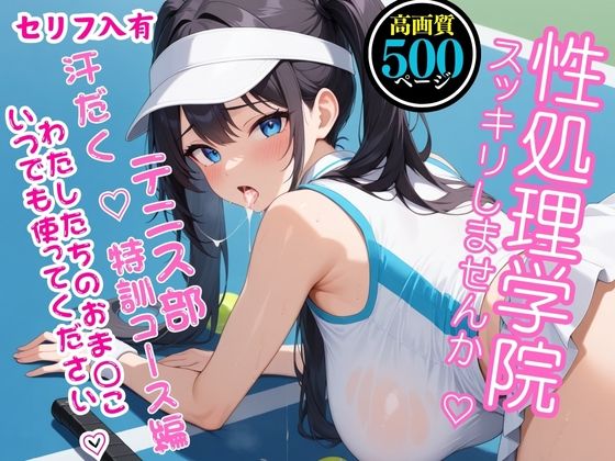 【高画質・500枚・セリフ入有】性処理学院〜スッキリしませんか？ テニス部 汗だく  特訓コース編 わたしたちのおまんこいつでも使ってください〜(JKクリエイター) [d_555778]