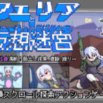 フェリアと仮想迷宮(Cold Rod) [d_555809]