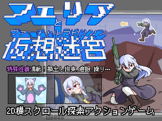 フェリアと仮想迷宮(Cold Rod) [d_555809]