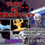 フェリアVS状態変化ダンジョン(Cold Rod) [d_555814]