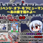 リベンジ・オブ・モブヒューマン 〜あの娘を陥れよ〜(Cold Rod) [d_555820]