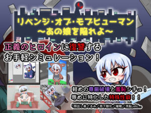 リベンジ・オブ・モブヒューマン 〜あの娘を陥れよ〜(Cold Rod) [d_555820]