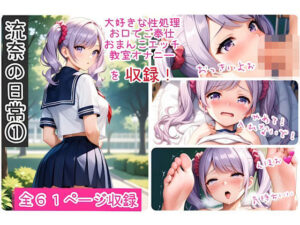 流奈の日常 1(舞夢とエッチな仲間達) [d_555828]