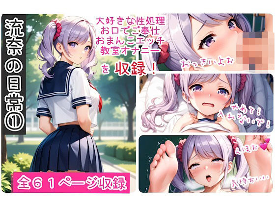 流奈の日常 1(舞夢とエッチな仲間達) [d_555828]