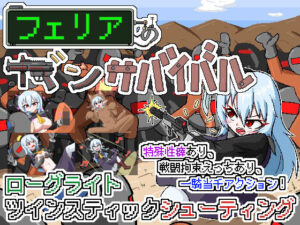 フェリアのガンサバイバル(Cold Rod) [d_555830]