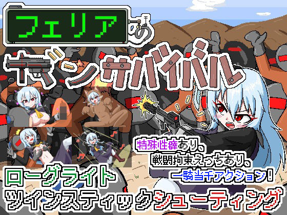 フェリアのガンサバイバル(Cold Rod) [d_555830]