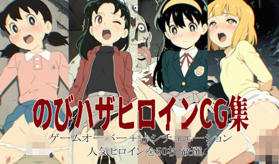 のびハザヒロインCG集(しろねこ) [d_555837]