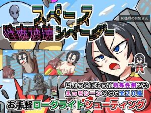 スペース性癖破壊ンベーダー(Cold Rod) [d_555839]