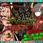 ゴブリンの巣穴 戦国餓鬼道 patch.3赤備え(ぺぺろんちーの) [d_555870]