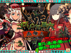 ゴブリンの巣穴 戦国餓鬼道 patch.3赤備え(ぺぺろんちーの) [d_555870]