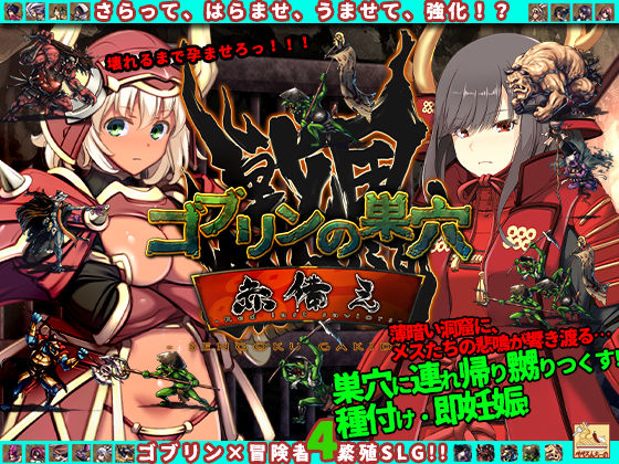 ゴブリンの巣穴 戦国餓鬼道 patch.3赤備え(ぺぺろんちーの) [d_555870]