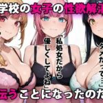 進学校の女子の性欲解消を手伝うことになったのだが(パルテノンの宴) [d_555885]