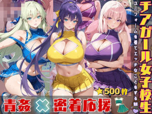 チアガール女子校生 ユニフォームを着てエッチなことをする話(StableWorks) [d_555905]
