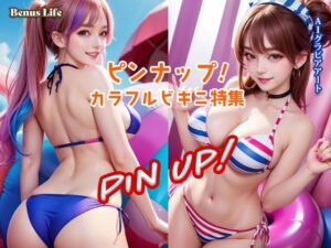 ピンナップ！カラフルビキニ特集(Venus Life) [d_555907]