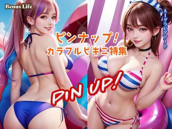ピンナップ！カラフルビキニ特集(Venus Life) [d_555907]