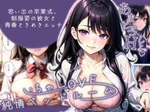 いちゃLOVE純情ベッドルーム〜思い出の卒業式、制服姿の彼女と青春ときめきエッチ〜(ラビットフット) [d_555928]