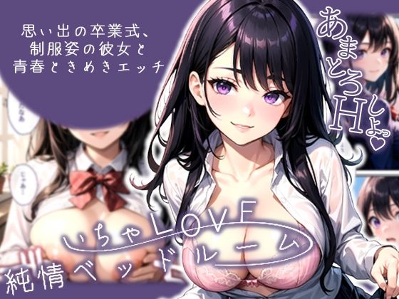 いちゃLOVE純情ベッドルーム〜思い出の卒業式、制服姿の彼女と青春ときめきエッチ〜(ラビットフット) [d_555928]