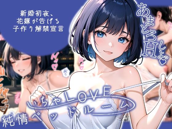 いちゃLOVE純情ベッドルーム 〜新婚初夜、花嫁が告げる子作り解禁宣言〜(ラビットフット) [d_555936]