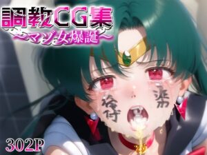 調教CG集〜マゾ女爆誕〜 セーラ○プルート(おたんこなす) [d_555947]