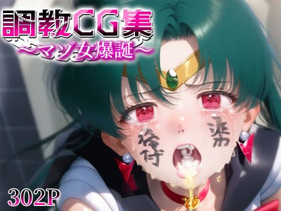調教CG集〜マゾ女爆誕〜 セーラ○プルート(おたんこなす) [d_555947]