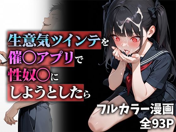 生意気ツインテを催◯アプリで性奴◯にしようとしたら(ニーハイ堂) [d_555951]