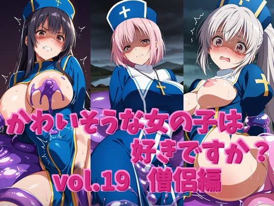 かわいそうな女の子は好きですか？ vol.19 僧侶編(シャーデン) [d_555975]