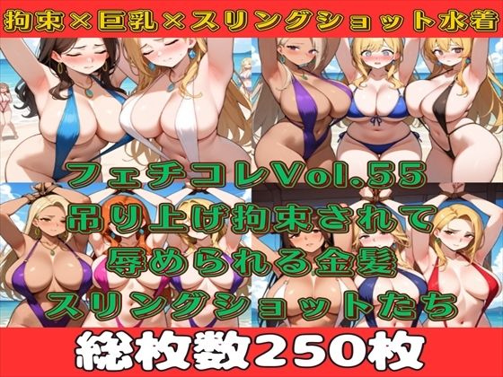 フェチコレVol.55 吊り上げ拘束されたスリングショットの巨乳人妻たち（金髪メイン）【総枚数250枚】(満点星) [d_555982]