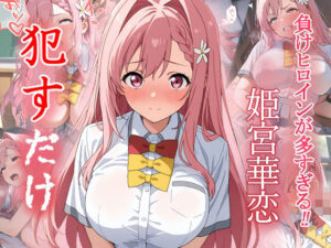 姫宮華恋  ●すだけ(MF研究所) [d_555987]