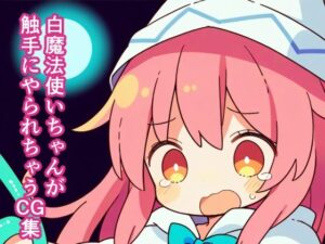 白魔法使いちゃんが触手にやられちゃうCG集(シロップランド) [d_556035]