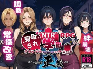 NTR寝取られ学園〜花の女子達と異世界からの来訪者〜 SIDE正義(Yoshizou888) [d_556042]