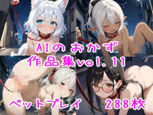 AIのおかず作品集vol.11(AIのおかず) [d_556052]